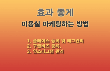 미용실 마케팅 전략