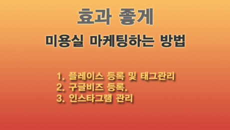 미용실 마케팅 전략